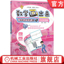 官网正版 数学画出来   张景中院士    数学思维奇遇记5  三点半校园 9787111758037 机械工业出版社