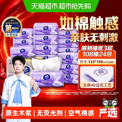 维达 棉韧立体美系列 抽纸 s码 108抽*24包