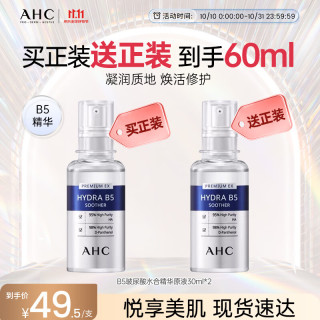 AHC 臻致B5玻尿酸水合精华原液30ml*2（折20块钱一支）