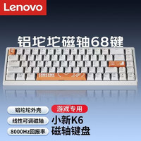 联想 拯救者小新K6/K6X系列有线磁轴键盘 铝坨坨 RT键盘 可调节键程 RGB背光 电竞游戏客制化机械键盘  K6铝坨坨-白色