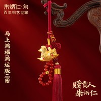 朱炳仁 铜马上鸿福(鸿运版)挂件精致书包背包挂饰装饰送礼伴手礼