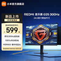 小米 MI)REDMI 24.5英寸电竞显示器 高刷新率 Fast IPS HDR400 1ms GTG 电脑显示屏 REDMI显示器G25 300Hz