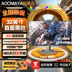 AOCMAYA超800万+人种草全新32英寸显示器32英寸电脑显示器2K240hz办公设计电竞游戏显示屏2K165HZ屏幕 32英寸至尊旗舰 直黑