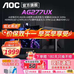 AOC 显示器爱攻AGON QD-OLED 27英寸2K显示器射击游戏学习护眼 4K电竞笔记本 MiniLED显示屏 AI智能4K160双模320hz/AG277UX