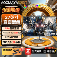 AOCMAYA全新27英寸显示器27英寸电脑显示器升降高清4K160hz办公屏幕设计电竞游戏显示屏 27英寸旗舰至尊 直黑