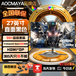 AOCMAYA全新27英寸显示器27英寸电脑显示器升降高清4K160hz办公屏幕设计电竞游戏显示屏 27英寸旗舰至尊 直黑
