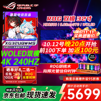 华硕 ROG超神27/32 OLED显示器 26.5/32英寸显示器4K/2K显示器 240/280Hz电竞高刷显示器 电脑显示屏 XG32UQWMSOLED
