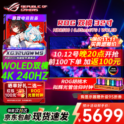 华硕 ROG超神27/32 OLED显示器 26.5/32英寸显示器4K/2K显示器 240/280Hz电竞高刷显示器 电脑显示屏 XG32UQWMSOLED