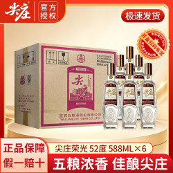 尖庄 荣光 五粮液股份出品 绵柔浓香型纯粮酒  52度 588mL 6瓶 （荣光整箱）京仓发货
