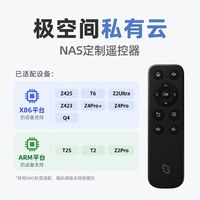 极空间 私有云NAS定制遥控器