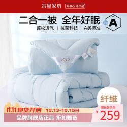 水星家纺 子母被A类抗菌七孔纤维被子秋冬纤维被芯四季被褥 爱丽丝长效抗菌二合一被200×230cm
