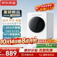 京东京造 迷你内衣洗衣机母婴高温煮洗全自动滚筒洗脱一体1.2KG家用婴儿小型除菌除螨一级能效