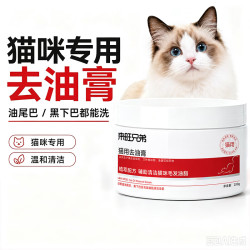 来旺兄弟 猫咪专用去油膏洗澡护毛素去油尾巴去黑下巴
