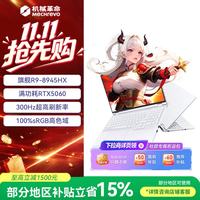 机械革命 蛟龙16pro 电竞游戏笔记本电脑R9-8945HX RTX5060 16G 2T 璃光白