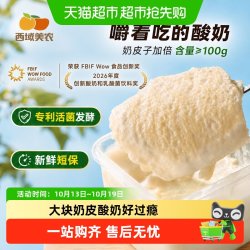 西域美农 顺丰上门西域美农欧若姆鲜奶皮plus奶皮酸奶专利菌内蒙古特产