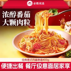 必胜优选 必胜客意大利面经典番茄肉酱肉酱意面早餐儿童家庭速食官方旗舰店
