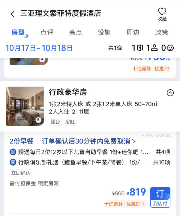 享行政俱乐部礼遇！仅675/晚～三亚理文索菲特度假酒店 行政豪华房5天4晚套餐(可拆分使用)