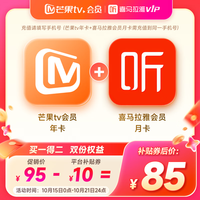 芒果TV 会员12个月年卡+喜马拉雅会员月卡