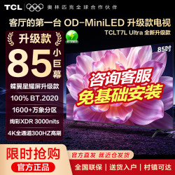 TCL 电视 85寸T7L Ultra+2026升级款 到手价6528元