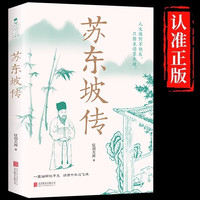 《苏东坡传》