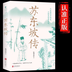 《苏东坡传》