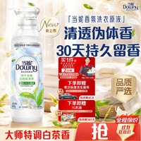 当妮 SPA香氛洗衣原液白茶月下香1.6斤瓶装（赠京东家政2小时+京东标准洗车+1L机油）