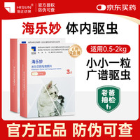 海乐妙 猫咪体内驱虫药内驱宠物内外同驱打虫海乐妙6颗 14mg*2盒