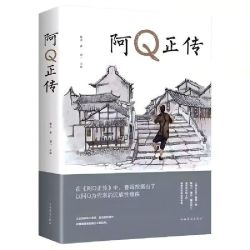 《阿Q正传》