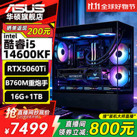 华硕 全家桶i5-14600KF+5060Ti整机电脑主机DIY组装机游戏电竞直播设计剪辑台式机 B760重炮手+16G双通道 +1TB