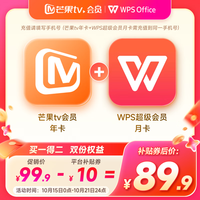 芒果TV 会员12个月年卡+WPS超级会员月卡