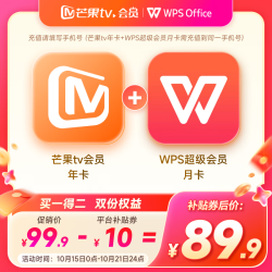 芒果TV 会员12个月年卡+WPS超级会员月卡