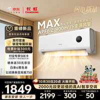 长虹 空调大1.5匹熊猫懒三代Max双排铜管变频挂机KFR-35GW/GSW+RS(PL)