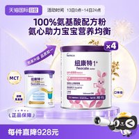 Neocate 港版纽康特氨基酸无敏配方粉1+段 1岁以上 400g*4罐装