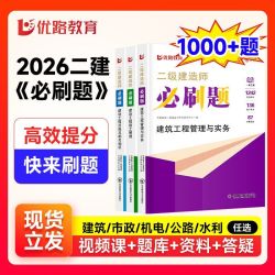2026版优路二建必刷题二级建造师章节习题建筑市政机电公路题库