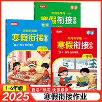 新版寒假衔接小学1-6年级语文数学英语 复习+预习轻松领跑新学期