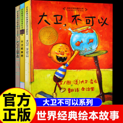 大卫不可以系列儿童正版宝宝绘本大卫不可以大卫惹麻烦大卫上学去