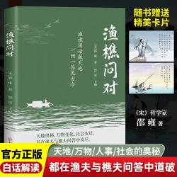渔樵问对 借易理之道 答人生谜题白话解读天地万物人事社会的奥秘