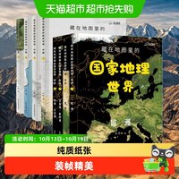 88VIP:藏在地图里的国家地理世界+中国9-12岁儿童自然地理科普百科全书