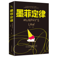 墨菲定律正版 心理学书籍读心术厚黑学人性的弱点羊皮卷职场谈