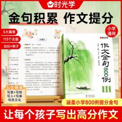 时光学作文金句800例 学生作文好词好句好段优美句子素材积累大全