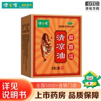 健之佳 清凉油8g清凉散热醒脑提神止痒止痛伤暑头痛晕车蚊虫叮咬