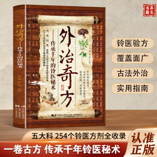 奇方大全传承经典详细解读常见方收录彩图版家庭常备生活百科书