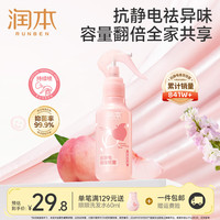 润本 清新香氛喷雾防静电去异味留香居家秋冬衣物去味 抗静电香氛喷雾180ml*1瓶