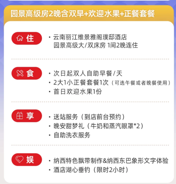 19日9点：丽江维景雅阁璞邸酒店 园景高景房 2晚含双早
