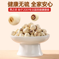 燕之坊 莲子200g（通心白莲干货去芯莲特产无芯莲百合银耳莲子羹）