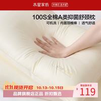水星家纺 A类抑菌100支全棉面料舒颈枕芯内置颈椎棒慢回弹释压可水洗枕头 云柔·全棉舒颈枕2.0