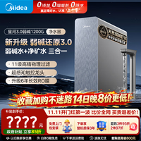 美的 星河3.0净水器弱碱三水直饮矿物质1200G 0阻垢剂反渗透直饮机厨下净水机净饮机过滤器