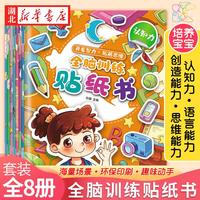 全脑训练贴纸书(共8本)开发智力左右全脑开发专注力2-3-4-6岁YF