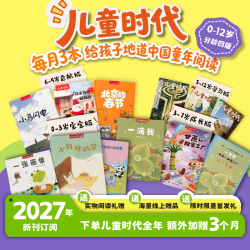 儿童时代图画书杂志（0-3岁、3-7岁、6-9岁、8-12岁） 27年全年刊