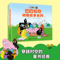 巴巴爸爸动画故事系列1-8册幼儿童儿童绘本图画书少儿动漫